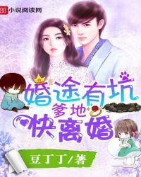 Marriage has a pit: Daddy, get divorce quickly!