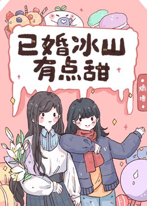 Married Iceberg is a little sweet