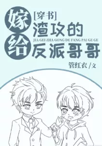 Married the Scum Gong’s Villain Brother