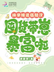 Marry a retired rough man by exchanging bride, hoard goods and raise children to become rich.