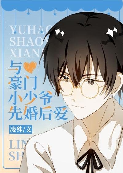 Marry and fall in love with the wealthy young master