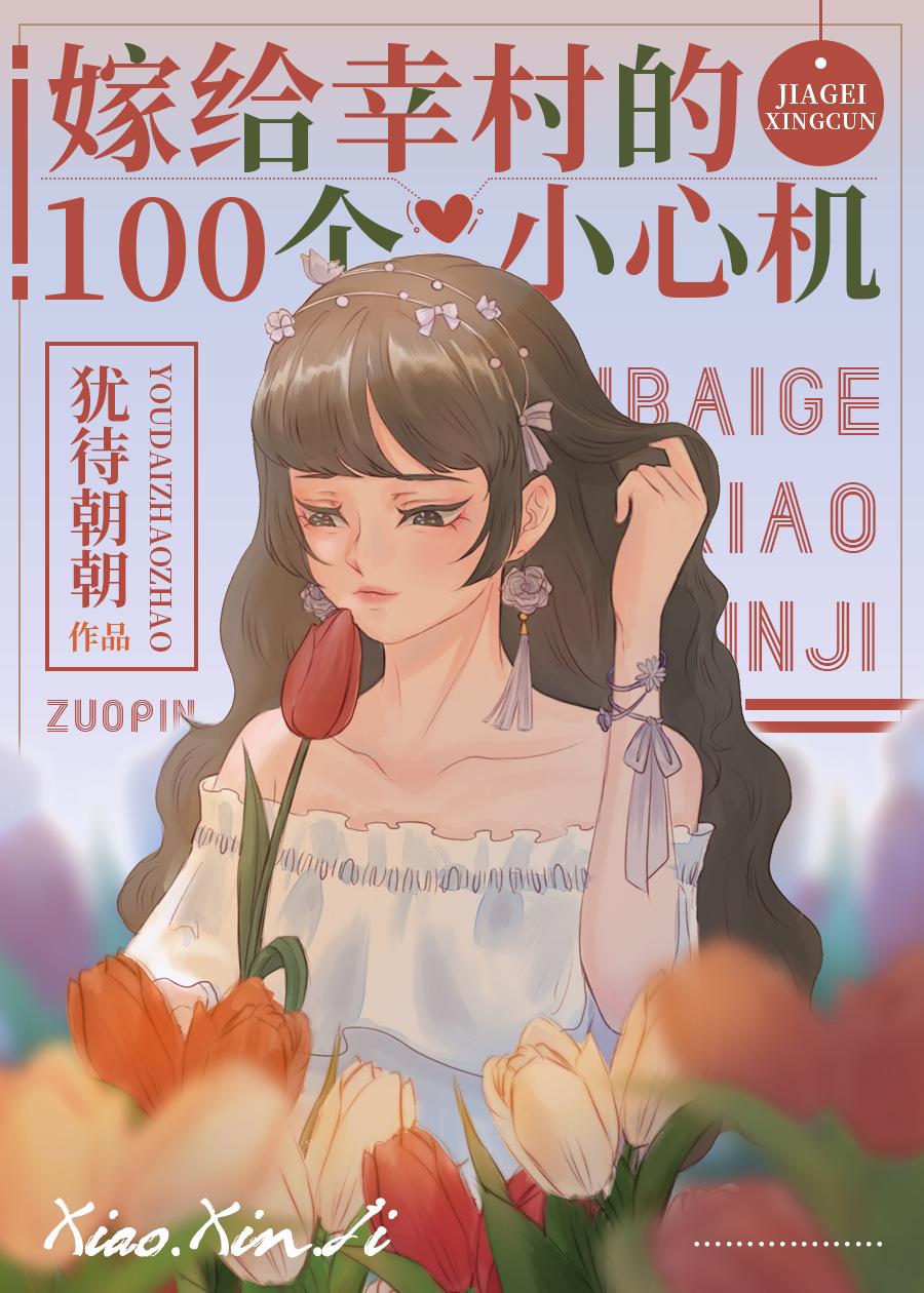 Marry Yukimura's 100 Careful Tricks