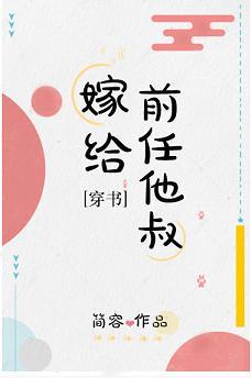 Marrying an Ex-His Uncle [Transmigration Book]