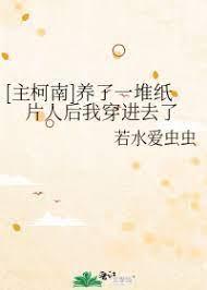 [Master Conan] After raising a bunch of paper people, I wore it in