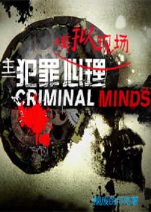 [Master Criminal Minds] Simulation scene