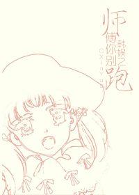 Master Han Yuzhi, don't run away