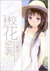 [Master Hunter] School Flower Counterattack