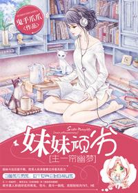 [Master Yilianyoumeng] Sister is naughty