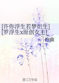 [May you float like a dream derived] [Luo Fusheng x original heroine] Dangfu three white