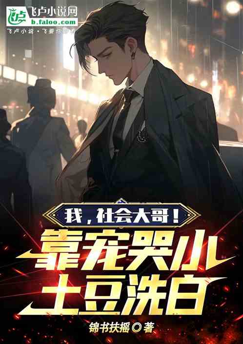 Me, the big brother of society! Get clean by pampering little potatoes