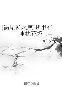 [Meet Nishuihan] There is a Taohuawu in the dream