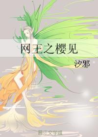 Meet the Sakura of the Net King