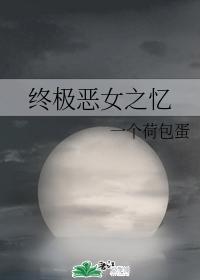 Memories of the Ultimate Evil Girl