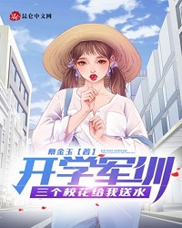 Military Training Starts, Three School Flowers Give Me Water