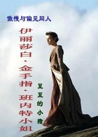 Miss Elizabeth Goldfinger Bennet