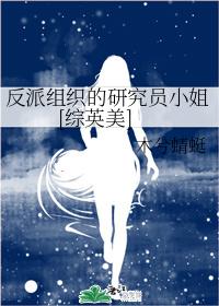 Miss Researcher of the Villain Organization [Zhongyingmei]