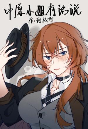 Miss Zhongyuan has something to say