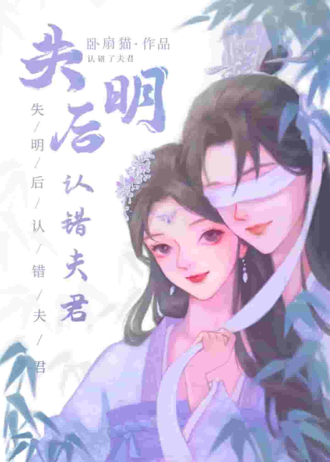 Mistaken Husband After Blindness