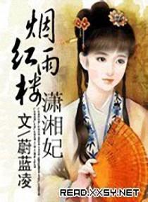 Misty rain, red mansion, Concubine Xiaoxiang