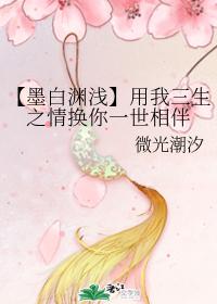 【Mo Baiyuanqian】Use my three-life love for your company