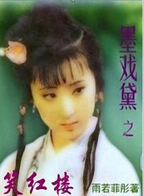 Mo Xidai's Smile Red Mansions