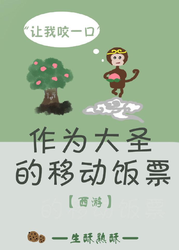 Mobile Meal Ticket as a Great Sage [Journey to the West]