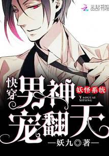 Monster System: Quickly Transmigrate Male God's Favorite