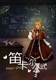 [Moriarty of Worrying about the Country] Descartes Formula