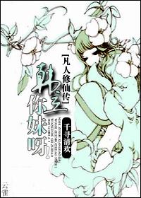 [Mortal Cultivation Biography] Han Li, your sister?