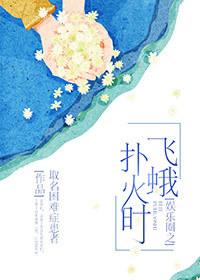 Moths to the Flame in the Entertainment Circle