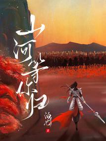 Mountains and rivers are waiting for you to return