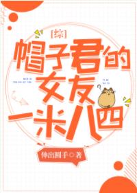 Mr. Hat's girlfriend is 1.8 meters four