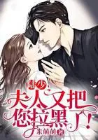 Mr. Lu, Madam Has Blocked You Again!