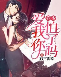 Mr.Qiao, love me, are you afraid?