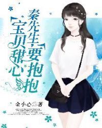 Mr.Qin, Baby Sweetheart wants a hug