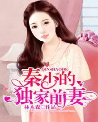 Mr.Qin's exclusive ex-wife