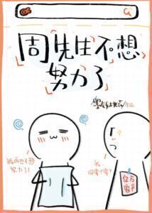 Mr. Zhou Doesn't Want to Work Hard Anymore!