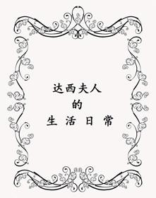 Mrs. Darcy's daily life