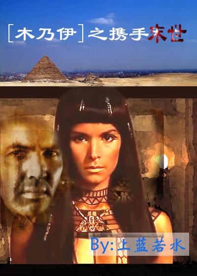 [Mummy] hand in hand in the end of the world