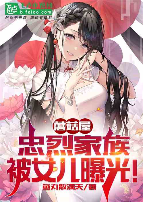 Mushroom House: The Zhonglie family was exposed by their children!