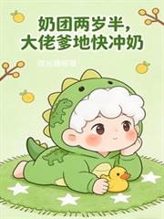 My baby is two and a half years old. Daddy, hurry up and make some milk!