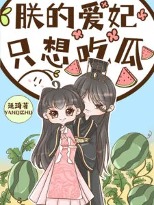 My Beloved Concubine Only Wants to Eat Melons