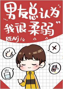 My boyfriend always thinks I'm weak