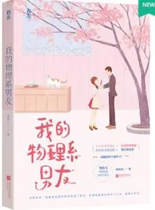 My Boyfriend from the Physics Department