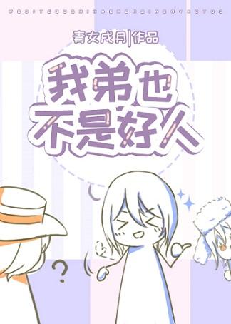 My brother is not a good person