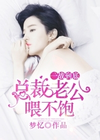 My CEO Husband Can Never Be Satisfied