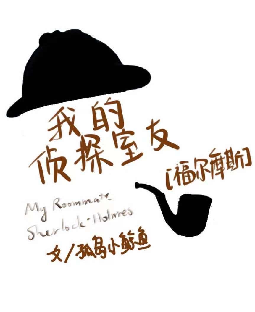 My Detective Roommate [Sherlock Holmes]
