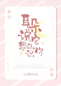 My Ears Say They Want to Know You