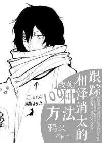 [My English] One Hundred Ways to Follow Shouta Aizawa
