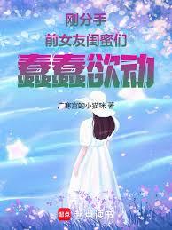 My ex-girlfriend's best friends are getting restless right after the breakup.